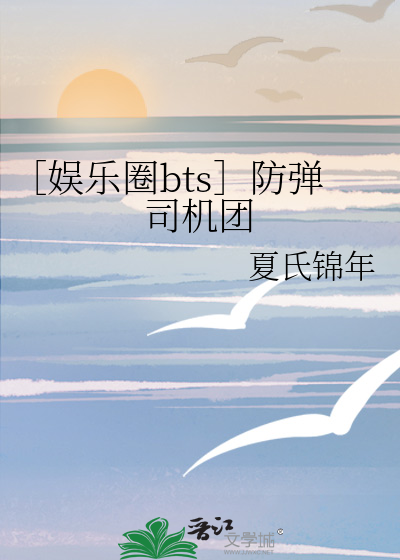 Bìa truyện Ngu Nhạc Quyển Bts Phòng Đạn Tư Cơ Đoàn (［娱乐圈bts］防弹司机团)