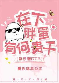 Bìa truyện Ngu Nhạc Quyển Tại Hạ Bàn Đản Hữu Hà Quý Cán ([娱乐圈]在下胖蛋，有何贵干)