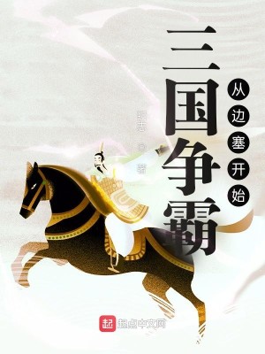 Bìa truyện Tam Quốc Tranh Bá Tòng Biên Tắc Khai Thủy (三国争霸从边塞开始)