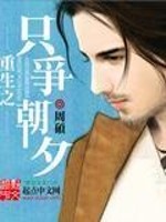 Bìa truyện Trọng Sinh Chi Chích Tranh Triêu Tịch (重生之只争朝夕)
