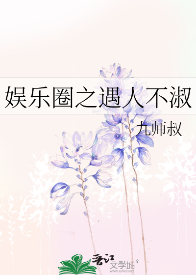 Bìa truyện Ngu Nhạc Quyển Chi Ngộ Nhân Bất Thục (娱乐圈之遇人不淑)