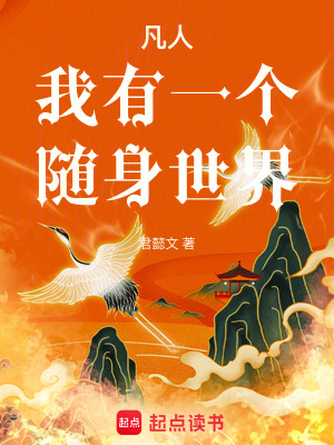 Bìa truyện Phàm Nhân Ngã Hữu Nhất Cá Tùy Thân Thế Giới (凡人：我有一个随身世界)