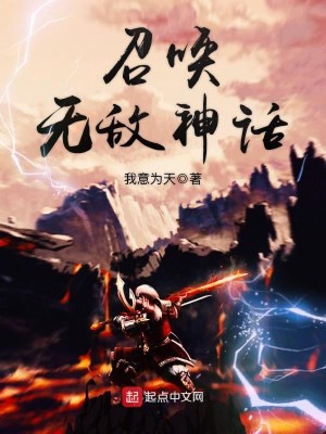Bìa truyện Triệu Hoán Vô Địch Thần Thoại (召唤无敌神话)
