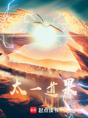Bìa truyện Thái Nhất Đạo Quả (太一道果)
