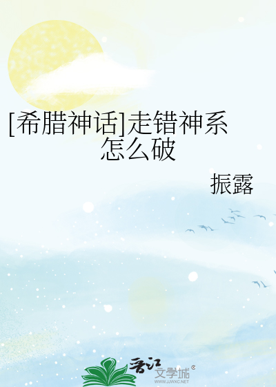 Bìa truyện Hi Tịch Thần Thoại Tẩu Thác Thần Hệ Chẩm Yêu Phá ([希腊神话]走错神系怎么破)
