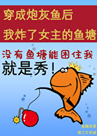 Bìa truyện Tạc Phiên Na Cá Nữ Chủ Đích Ngư Đường (炸翻那个女主的鱼塘！)