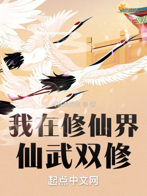 Bìa truyện Ngã Tại Tu Tiên Giới Tiên Vũ Song Tu (我在修仙界仙武双修)