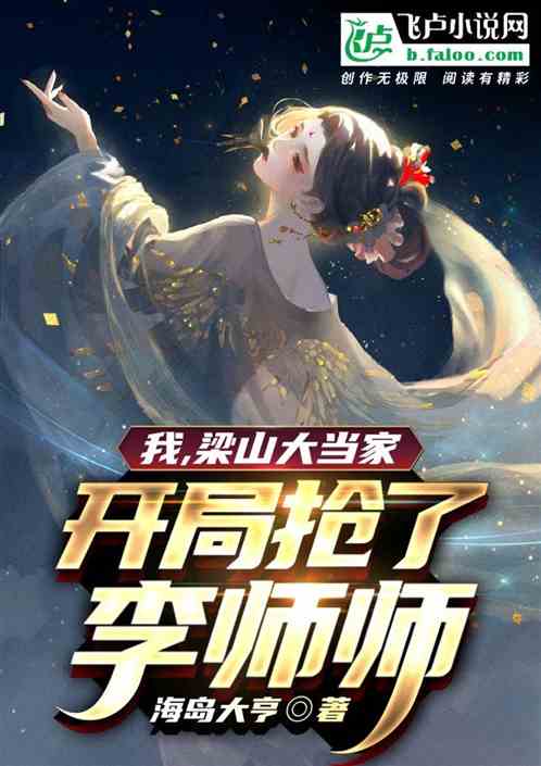 Bìa truyện Ngã Lương Sơn Đại Đương Gia Khai Cục Thưởng Liễu Lý Sư Sư (我，梁山大当家，开局抢了李师师)