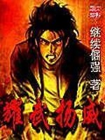Bìa truyện Diệu Vũ Dương Uy (耀武扬威)
