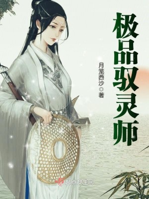 Bìa truyện Cực Phẩm Ngự Linh Sư (极品驭灵师)
