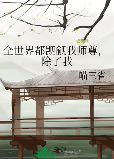 Bìa truyện Toàn Thế Giới Đô Ám Luyến Ngã Sư Tôn Trừ Liễu Ngã (全世界都暗恋我师尊，除了我)