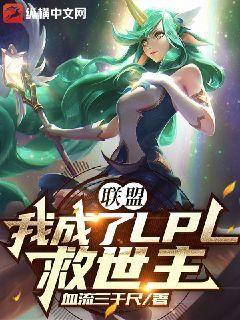 Bìa truyện Liên Minh Ngã Thành Liễu Lpl Cứu Thế Chủ (联盟：我成了LPL救世主)
