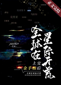 Bìa truyện Thượng Giao Kim Thủ Chỉ Hậu Toàn Cầu Tại Tinh Tế Khai Hoang (上交金手指后，全球在星际开荒)