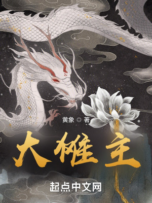 Bìa truyện Đại Na Chủ (大傩主)