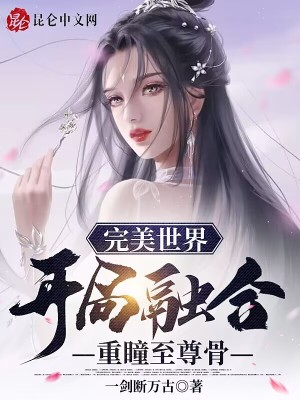 Bìa truyện Hoàn Mĩ Thế Giới Khai Cục Dung Hợp Trọng Đồng Chí Tôn Cốt (完美世界：开局融合重瞳至尊骨)