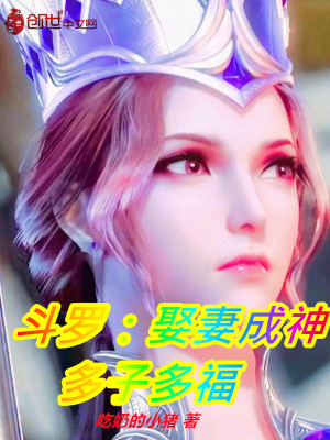 Bìa truyện Đấu La Thú Thê Thành Thần Đa Tử Đa Phúc (斗罗：娶妻成神，多子多福)