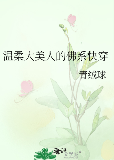 Bìa truyện Ôn Nhu Đại Mĩ Nhân Đích Phật Hệ Khoái Xuyên (温柔大美人的佛系快穿)