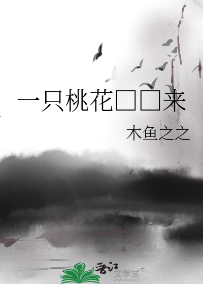 Bìa truyện Nhất Chích Đào Hoa Lai (一只桃花□□来)