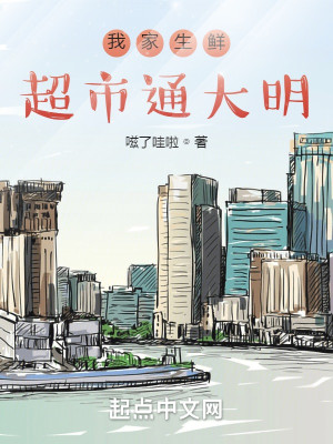 Bìa truyện Ngã Gia Sinh Tiên Siêu Thị Thông Đại Minh (我家生鲜超市通大明)
