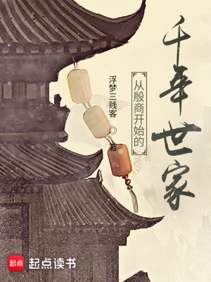 Bìa truyện Tòng Ân Thương Khai Thủy Đích Thiên Niên Thế Gia (从殷商开始的千年世家)