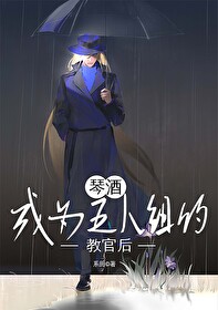 Bìa truyện Cầm Tửu Thành Vi Ngũ Nhân Tổ Đích Giáo Quan Hậu (琴酒成为五人组的教官后)