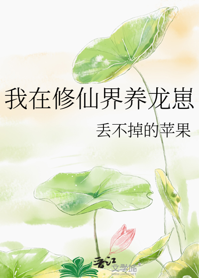 Bìa truyện Ngã Tại Tu Tiên Giới Dưỡng Long Tể (我在修仙界养龙崽)