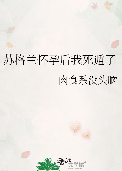 Bìa truyện Tô Cách Lan Hoài Dựng Hậu Ngã Tử Độn Liễu (苏格兰怀孕后我死遁了)