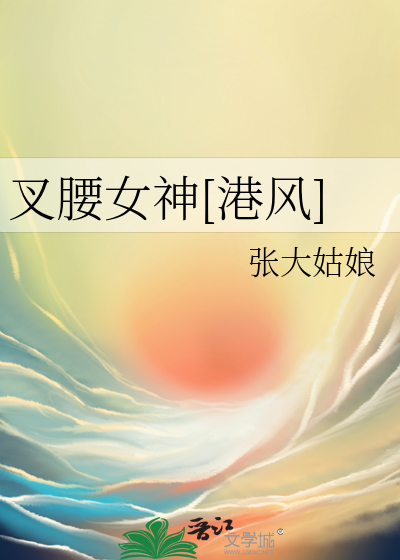 Bìa truyện Xoa Yêu Nữ Thần Cảng Phong (叉腰女神[港风])