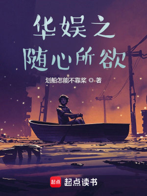 Bìa truyện Hoa Ngu Chi Tùy Tâm Sở Dục (华娱之随心所欲)