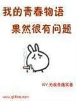 Bìa truyện Tha Đích Thanh Xuân Vật Ngữ Quả Nhiên Ngận Hữu Vấn Đề (他的青春物语果然很有问题)