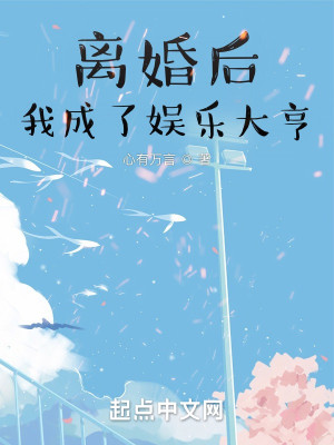 Bìa truyện Li Hôn Hậu Ngã Thành Liễu Ngu Nhạc Đại Hanh (离婚后我成了娱乐大亨)