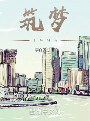 Bìa truyện Trúc Mộng 1996 (筑梦1996)