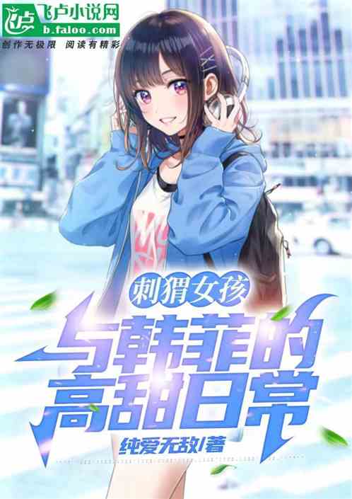 Bìa truyện Thứ Vị Nữ Hài Dữ Hàn Phỉ Đích Cao Điềm Nhật Thường (刺猬女孩：与韩菲的高甜日常)