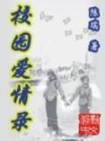 Bìa truyện Giáo Viên Ái Tình Lục (校园爱情录)