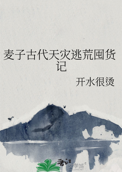 Bìa truyện Mạch Tử Cổ Đại Thiên Tai Đào Hoang Độn Hóa Kí (麦子古代天灾逃荒囤货记)
