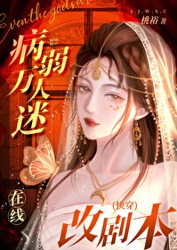 Bìa truyện Bệnh Nhược Vạn Nhân Mê Tại Tuyến Cải Kịch Bổn Khoái Xuyên (病弱万人迷在线改剧本[快穿])