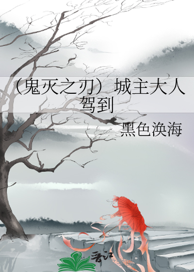 Bìa truyện Quỷ Diệt Chi Nhận Thành Chủ Đại Nhân Giá Đáo (（鬼灭之刃）城主大人驾到)