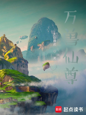 Bìa truyện Vạn Thú Tiên Tôn (万兽仙尊)