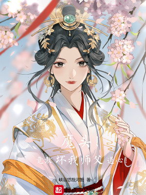Bìa truyện Ma Đầu Cánh Cảm Phôi Ngã Sư Phụ Đạo Tâm (魔头！竟敢坏我师父道心！)