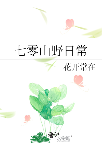 Bìa truyện Thất Linh Sơn Dã Nhật Thường (七零山野日常)