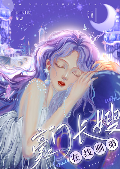 Bìa truyện Hào Môn Trường Tẩu Tại Tuyến Tuần Đệ (豪门长嫂，在线驯弟)