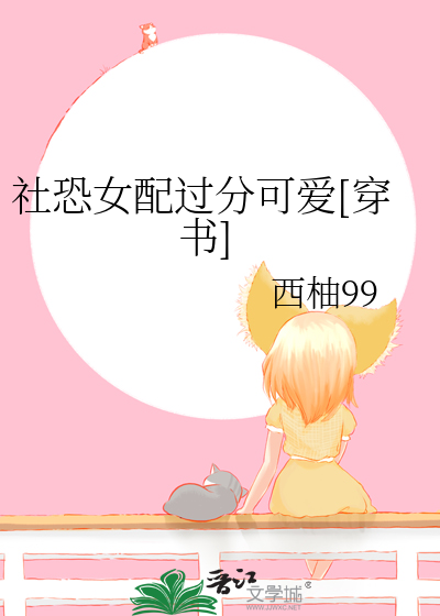 Bìa truyện Xã Khủng Chích Tưởng Thối Quyển Xuyên Thư (社恐只想退圈[穿书])