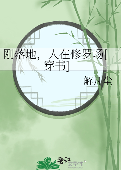 Bìa truyện Cương Lạc Địa Nhân Tại Tu La Trường Xuyên Thư (刚落地，人在修罗场[穿书])