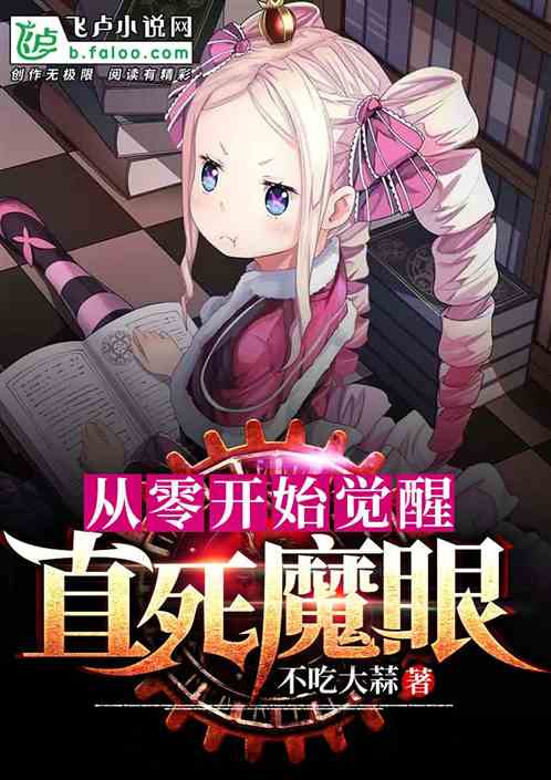 Bìa truyện Tòng Linh Khai Thủy Giác Tỉnh Trực Tử Ma Nhãn (从零开始觉醒直死魔眼！)