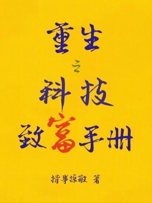 Bìa truyện Trọng Sinh Chi Khoa Kĩ Trí Phú Thủ Sách (重生之科技致富手册)