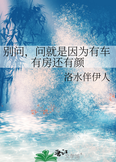 Bìa truyện Chú Hồi Biệt Vấn Vấn Tựu Thị Nhân Vi Hữu Xa Hữu Phòng Hoàn Hữu Nhan ([咒回]别问，问就是因为有车有房还有颜)