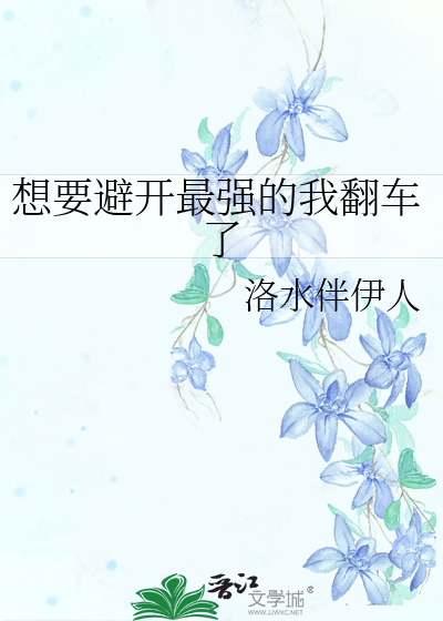 Bìa truyện Tưởng Yếu Tị Khai Tối Cường Đích Ngã Phiên Xa Liễu (想要避开最强的我翻车了)
