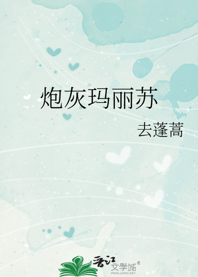 Bìa truyện Pháo Hôi Mã Lệ Tô Khoái Xuyên (炮灰玛丽苏[快穿])