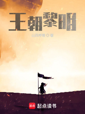 Bìa truyện Vương Triêu Lê Minh (王朝黎明)