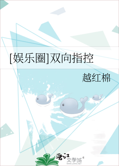 Bìa truyện Ngu Nhạc Quyển Song Hướng Chỉ Khống ([娱乐圈]双向指控)